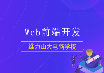 Ｗeb前端开发