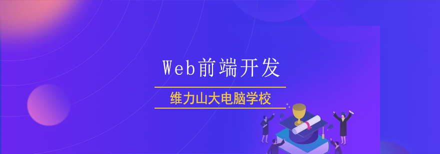 Web前端工程师