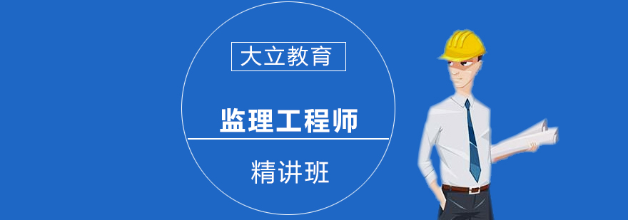 监理工程师课堂实拍