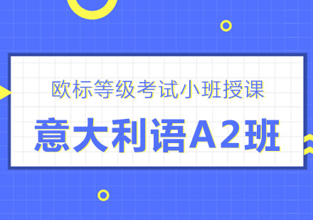 杭州意大利语a2课程