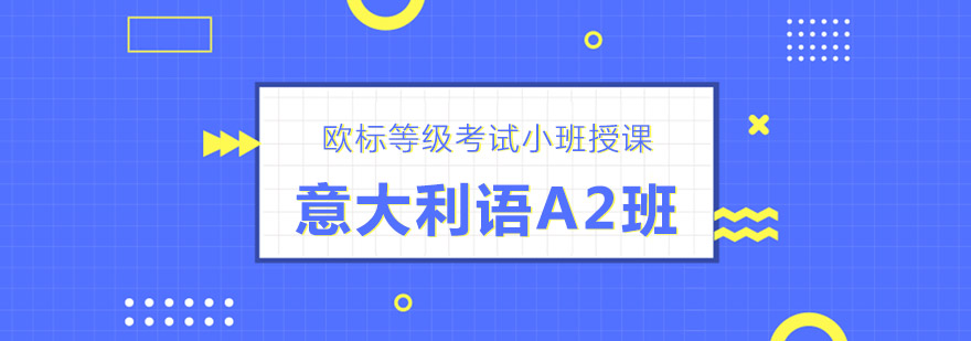 杭州意大利语a2课程