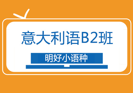 杭州意大利语b2课程