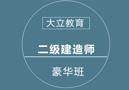 南宁二级建造师豪华班