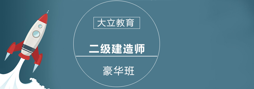 南宁二级建造师豪华班