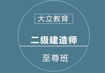 南宁二级建造师至尊班