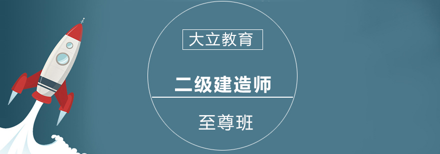 南宁二级建造师至尊班