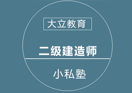 南宁二级建造师小私塾