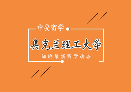 奥克兰理工大学