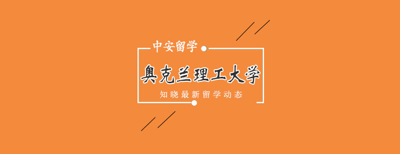 奥克兰理工大学