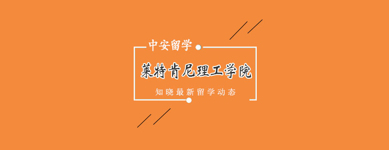 莱特肯尼理工学院