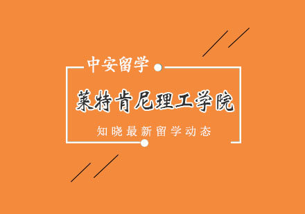 莱特肯尼理工学院