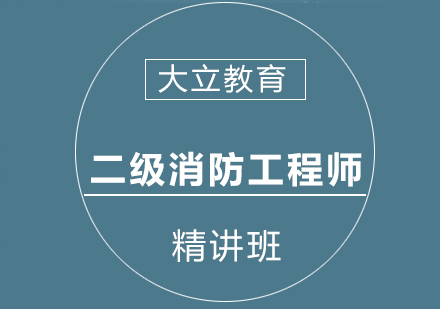 南宁二级消防工程师精讲班