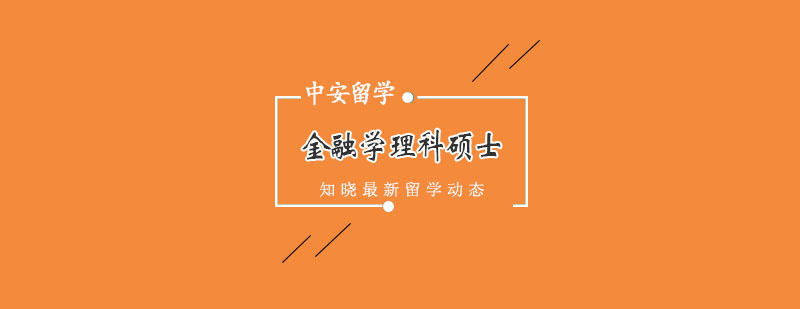 圣三一学院金融硕士课堂