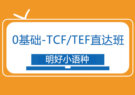 杭州法语0-TCF课程