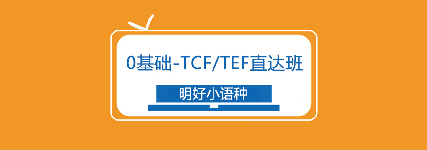 杭州法语0TCF课程