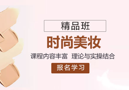 上海時尚彩妝精品培訓(xùn)班