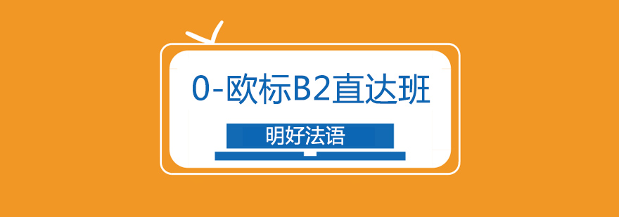 杭州法语0-b2课程
