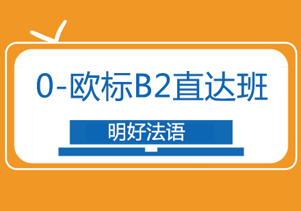 杭州法语0-b2课程