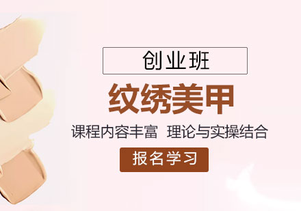 化妝紋繡美甲創(chuàng)業(yè)培訓(xùn)班