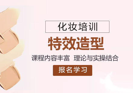 上?；瘖y特效造型精品培訓(xùn)課程