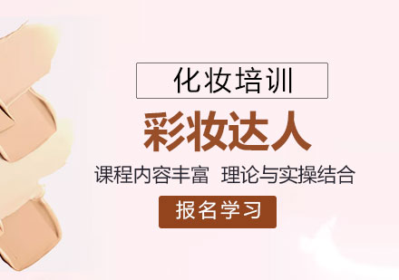 上海時尚彩妝達人培訓(xùn)班