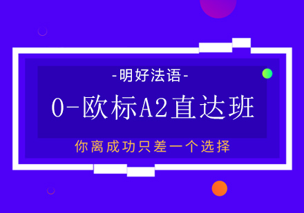 杭州法语0-a2课程