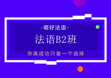 杭州法语b2课程