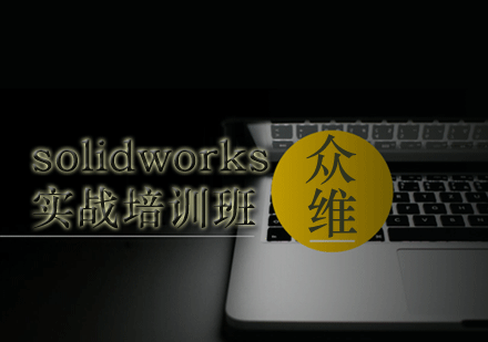 Solidworks实战班