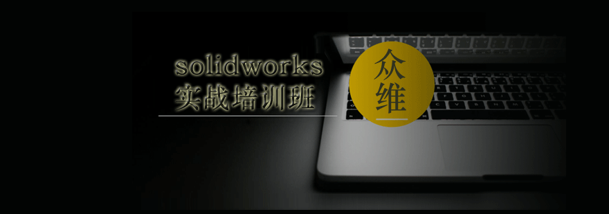 天津众维solidworks实战培训班