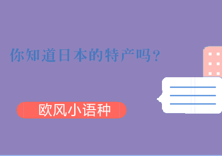 你知道日本的特产吗？