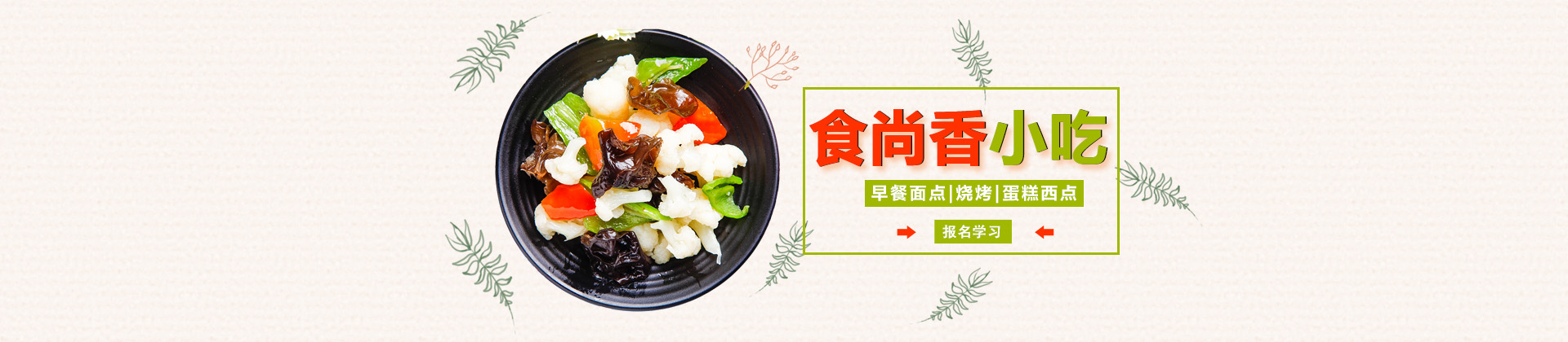 郑州食尚香小吃培训