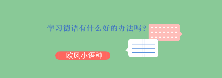 学习德语有什么好的办法吗