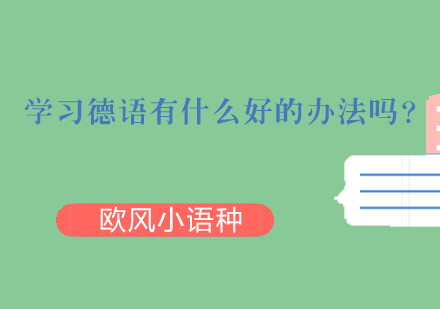 德语高效学习方法全解析