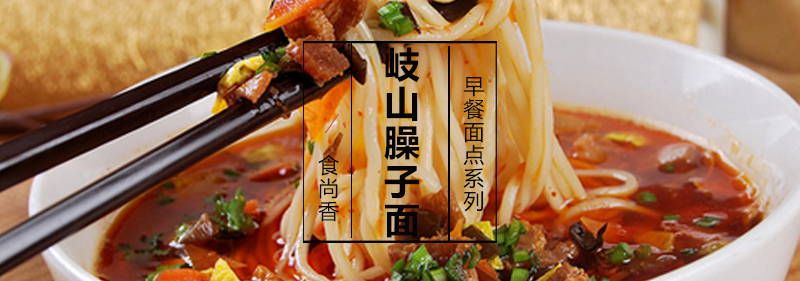 臊子面成品展示