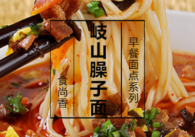 岐山臊子面课程