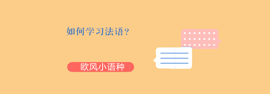 如何学习法语