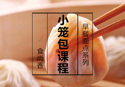 小笼包课程
