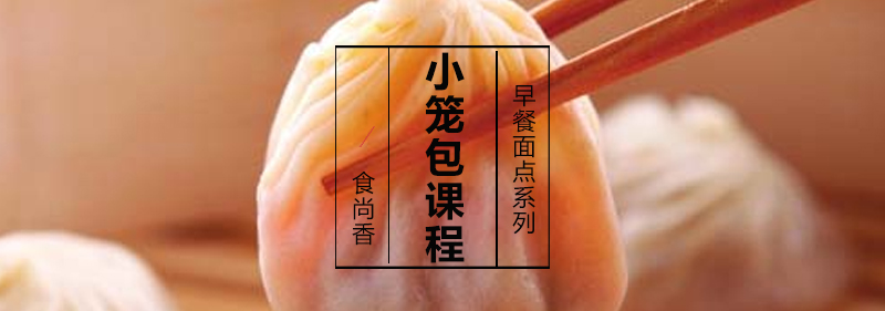 小笼包制作展示