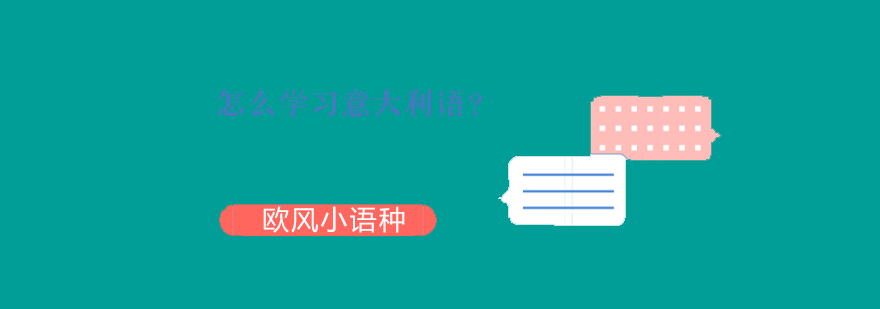 意大利语分级学习路径