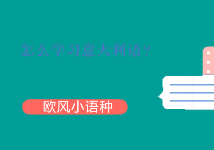 意大利语学习全攻略：从零基础到B2等级突破指南