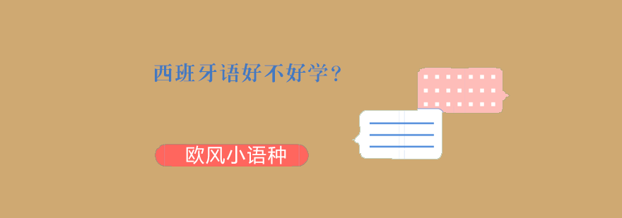 西班牙语好不好学