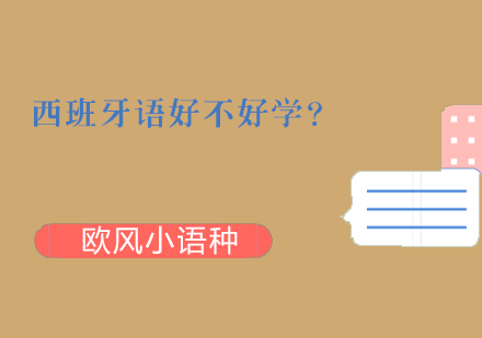 西班牙语培训费用解析与课程选择指南