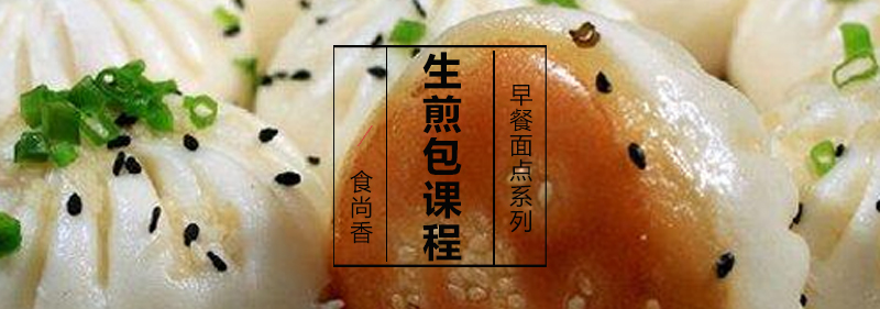 生煎包制作过程展示