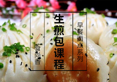 生煎包课程