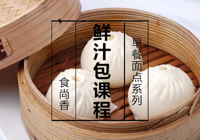 鲜汁包课程