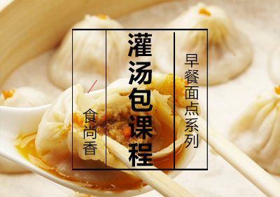 灌汤包课程