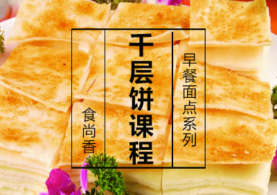 千层饼课程