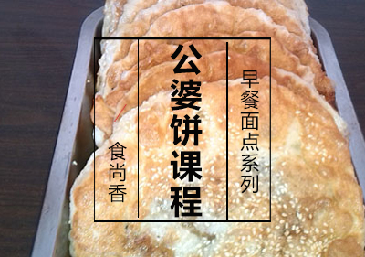公婆饼课程