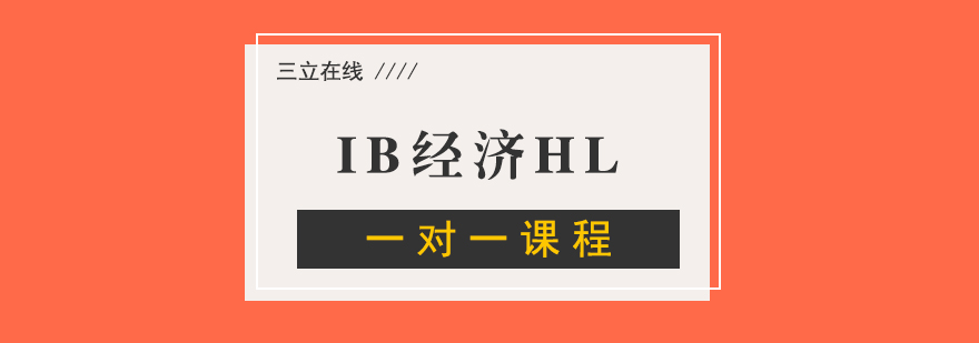 IB经济HL一对一课程