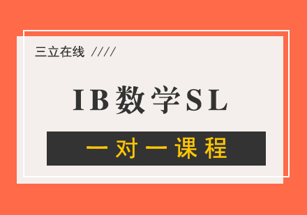 IB数学SL一对一课程